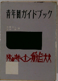 青年団ガイドブック