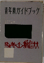 青年団ガイドブック