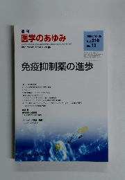 週刊 医学のあゆみ　2004年9/25号
