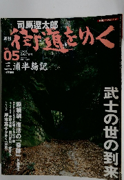 街道をゆく　2005年2/27号