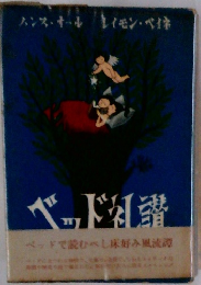 ベッド礼讃 : ベッドで読むべし床好み風流譚