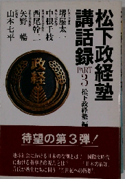 松下政経塾講話録　PART3