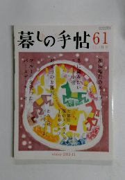 暮しの手帖 61 12・1月号