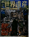 週刊　世界遺産　2001年6/14号