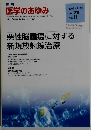 週刊 医学のあゆみ　2004年9/11号