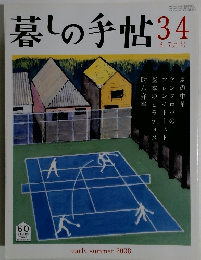 暮しの手帖34　early summer 2008