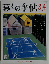 暮しの手帖34　early summer 2008