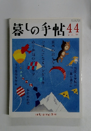 暮しの手帖44　2010年2－3月号