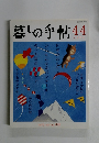 暮しの手帖44　2010年2－3月号