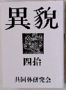 異貌 四拾 共同体研究会