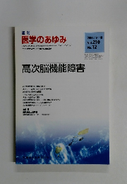 週刊 医学のあゆみ　2004年9/18号