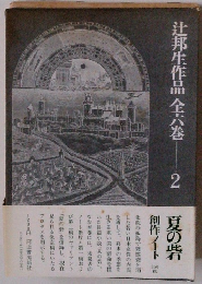 辻邦生作品全六八巻2　夏の砦