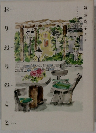 おりおりのこと