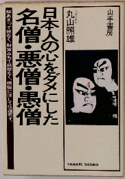日本人の心をダメにした名僧・悪僧・患僧 