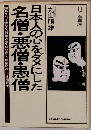 日本人の心をダメにした名僧・悪僧・患僧 