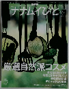 季刊ナナムイびど　　2005夏号