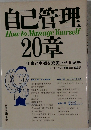自己管理 How to Manage Yourself 20章