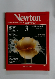 ニュートン　1984年3月号