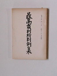 最高裁判所判例集 第四一巻 第二号