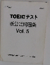 TOEIC テスト 新公式問題集 VOL.5