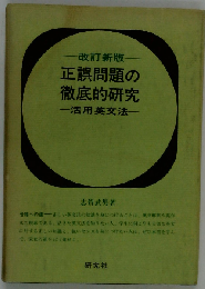 正誤問題の徹底的研究　活用英文法
