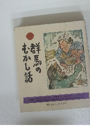 群馬のむかし話