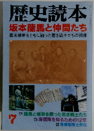 歴史読本　7月号　坂本龍馬と仲間たち