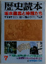 歴史読本　7月号　坂本龍馬と仲間たち