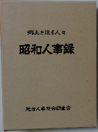 郷土を造る人々 昭和人事録