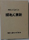 郷土を造る人々 昭和人事録