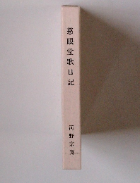 慈眼堂歌日記