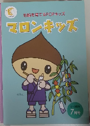 右脳を育てるPOPキッズ マロンキッズ 2~3歳向 7月号
