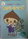 右脳を育てるPOPキッズ マロンキッズ 2~3歳向 7月号