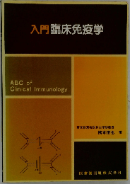 入門臨床免疫学