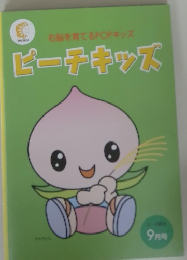 右脳を育てるPOPキッズピーチキッズ　9月号