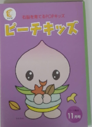 右脳を育てるPOPキッズ ピーチキッズ 11月号