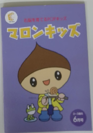 マロンキッズ 6月号