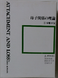 母子関係の理論「II」分離不安
