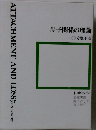 母子関係の理論「II」分離不安
