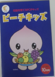 右脳を育てるPOPキッズピーチキッズ　10月号