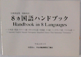 8ヵ国語ハンドブック Handbook in 8 Languages
