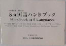8ヵ国語ハンドブック Handbook in 8 Languages