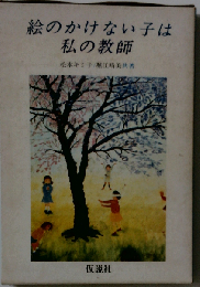 絵のかけない子は私の教師