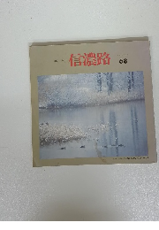 季刊 信濃路　number 68