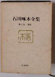 石川啄木全集 第七巻 書簡