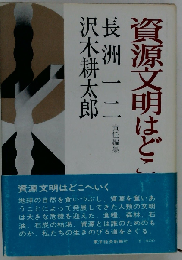 資源文明はどこへいく