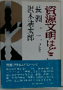 資源文明はどこへいく