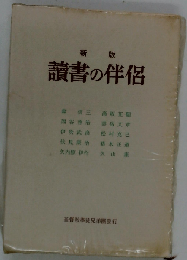 新版　読書の伴侶
