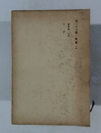 第二十七卷 雑纂二