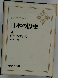 日本の歴史21　近代国家の出発